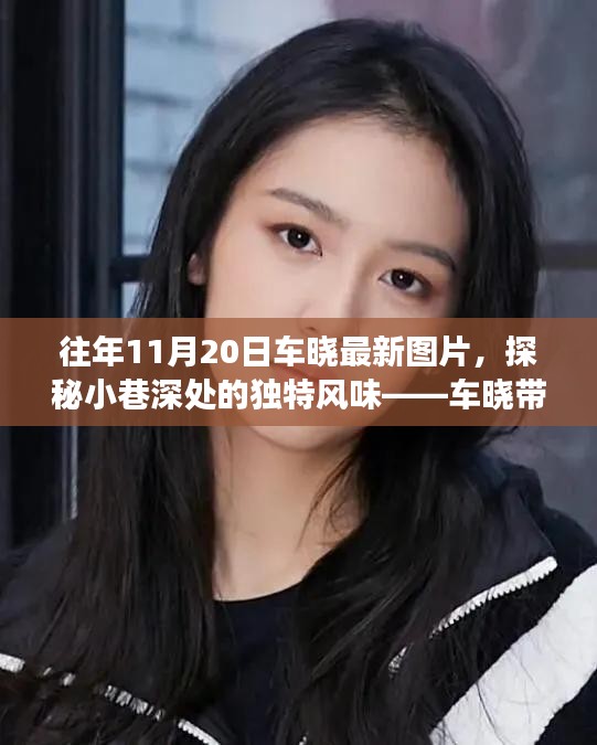 車曉帶你探尋隱藏版美食，小巷深處的獨(dú)特風(fēng)味與美食小店最新圖片曝光