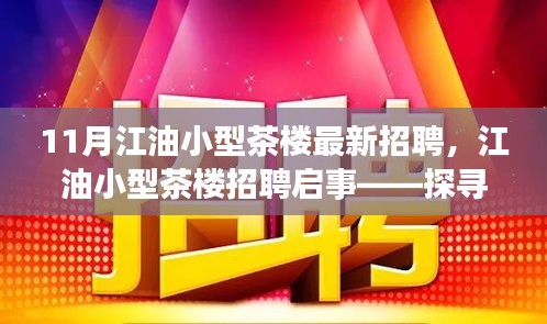 江油小型茶樓最新招聘啟事，探尋職位，共赴茶香之旅