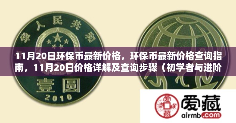 11月20日環(huán)保幣最新價(jià)格詳解及查詢指南，從初學(xué)者到進(jìn)階用戶的全方位指南
