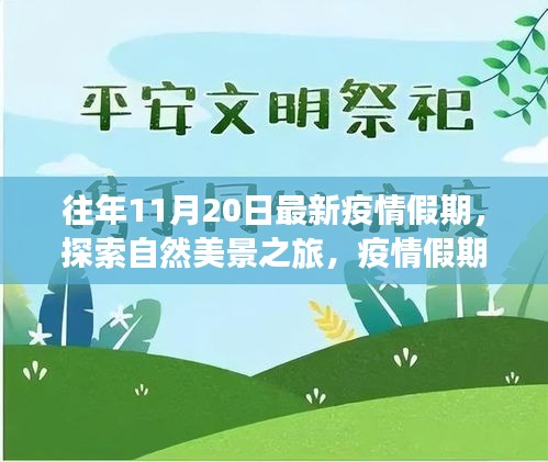 疫情假期自然探索之旅，寧靜與力量的啟示