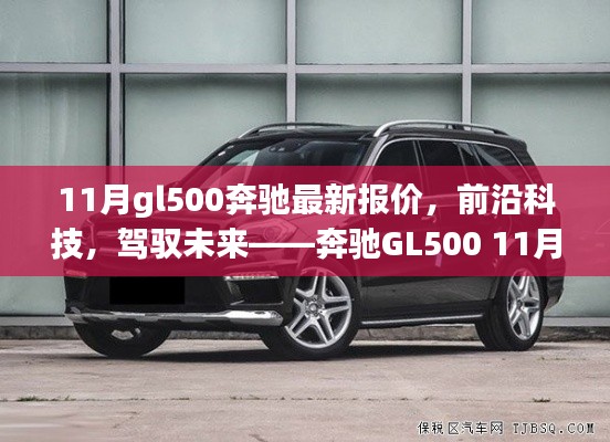 奔馳GL500前沿科技體驗與11月最新報價，駕馭未來的選擇