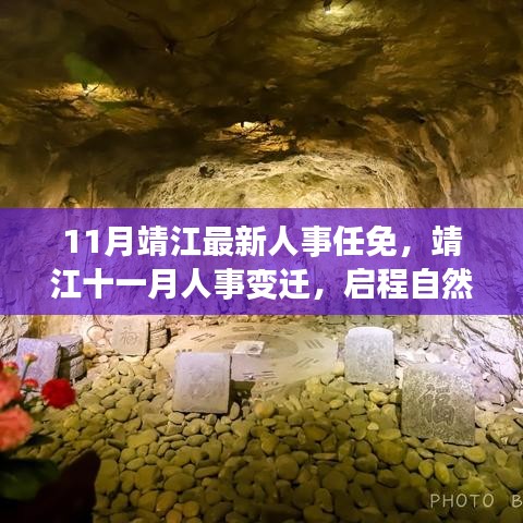 靖江人事任免更新，啟程自然秘境探尋內(nèi)心寧靜之旅