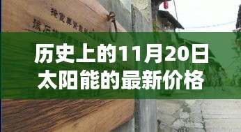 歷史上的11月20日太陽(yáng)能價(jià)格揭秘，小巷深處的寶藏探秘