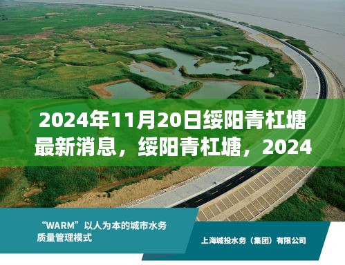 綏陽(yáng)青杠塘最新進(jìn)展及深遠(yuǎn)影響報(bào)告，2024年11月20日更新