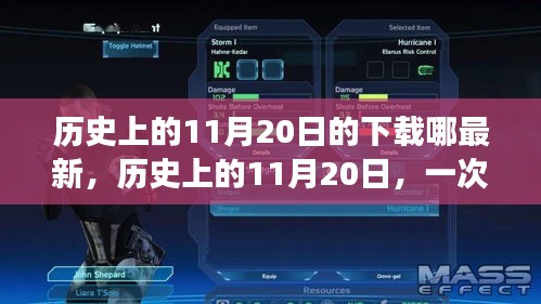 歷史上的11月20日，奇妙的下載之旅與溫馨的友情故事