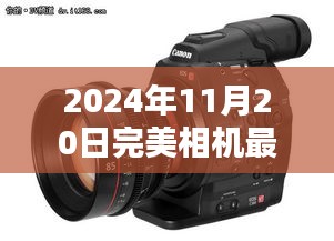 2024年完美相機(jī)最新版，與自然美景共舞的日子