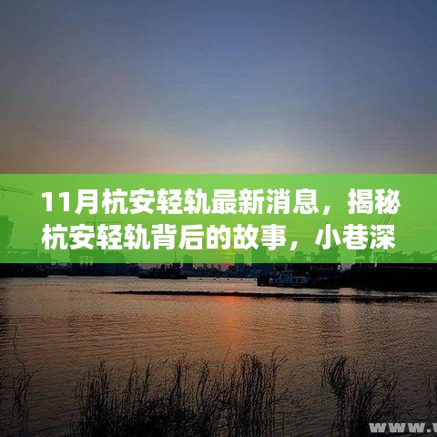 揭秘杭安輕軌背后的故事，小巷風情與特色小店的新鮮事（最新消息）