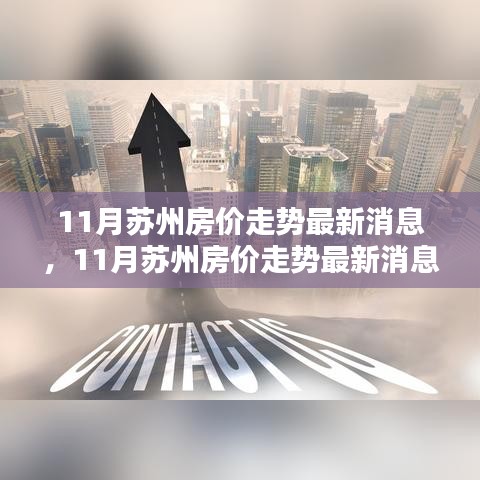 蘇州房價(jià)走勢深度分析，最新消息與前景預(yù)測（深度分析與預(yù)測）