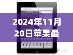揭秘未來科技，蘋果最新平板iPad三大看點(diǎn)（2024年全新版）