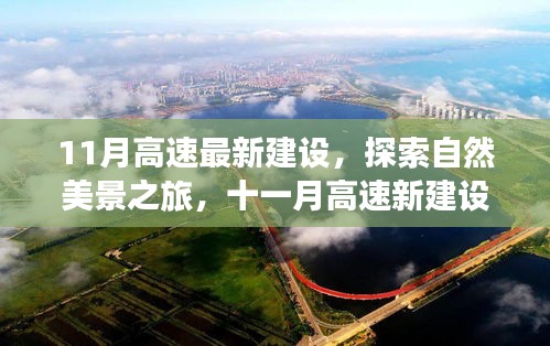 十一月高速新建設，自然美景探索之旅的魅力呼喚
