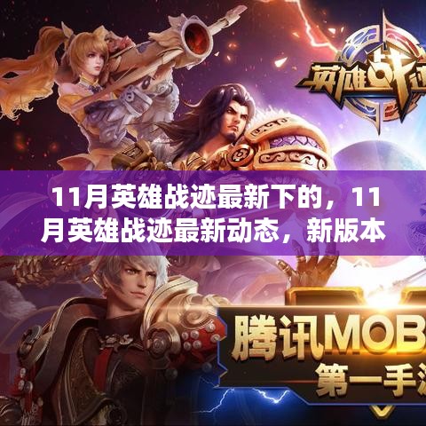 11月英雄戰(zhàn)跡新版本解析與實(shí)戰(zhàn)攻略，最新動(dòng)態(tài)揭秘！