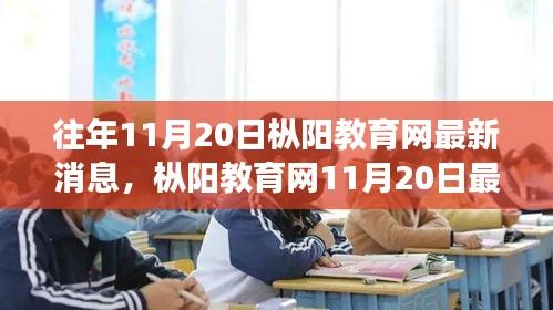 樅陽(yáng)教育網(wǎng)最新消息，學(xué)習(xí)變革，激發(fā)自信與成就感，共迎未來(lái)教育曙光