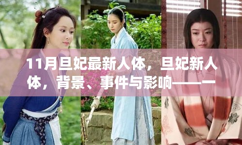 旦妃新人體，背景、事件與影響——時(shí)代印記的探討