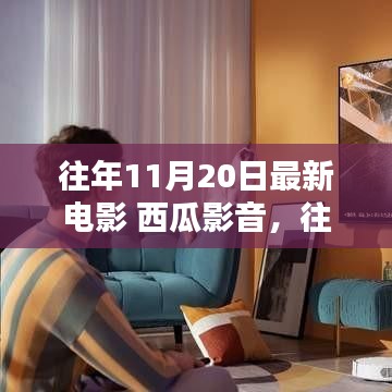 往年11月20日最新電影推薦，西瓜影音平臺(tái)精選電影概覽