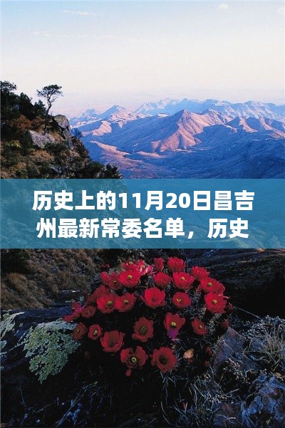揭秘歷史昌吉州常委名單，自然美景下的探索之旅（附最新常委名單）