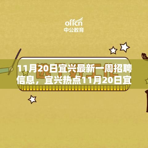 宜興最新一周招聘熱點揭秘，優(yōu)質崗位等你來挑戰(zhàn)
