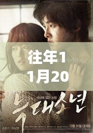 獨(dú)家爆料，狼族影院盛宴，不容錯(cuò)過(guò)！往年11月20日新鮮上映電影盤(pán)點(diǎn)