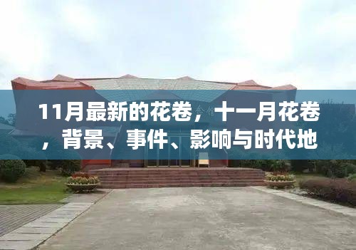 11月花卷，深度解讀背景、事件、影響與時(shí)代地位