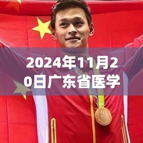 廣東省醫(yī)學招聘啟程，新紀元之旅尋找醫(yī)學人才與內心的寧靜對話
