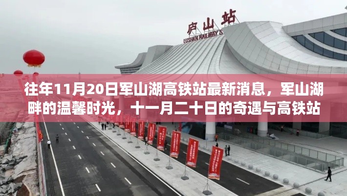 軍山湖高鐵站最新消息與溫馨時(shí)光，十一月奇遇與回憶的交織