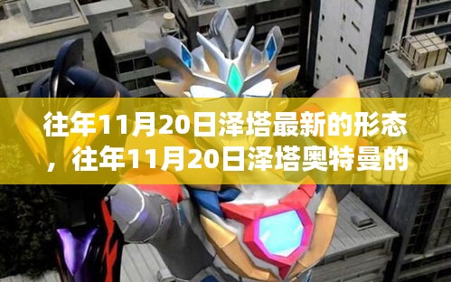 揭秘，往年11月20日澤塔奧特曼全新形態(tài)登場(chǎng)！