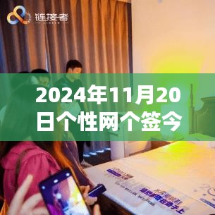 科技前沿，智能生活新紀(jì)元，革新今日體驗(yàn)——個(gè)性網(wǎng)最新科技產(chǎn)品分享（2024年11月20日）