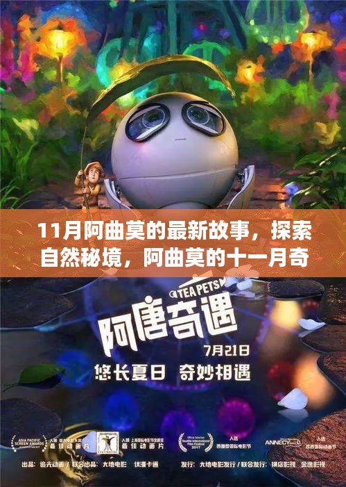 阿曲莫的十一月秘境探索，內(nèi)心平靜的尋找之旅