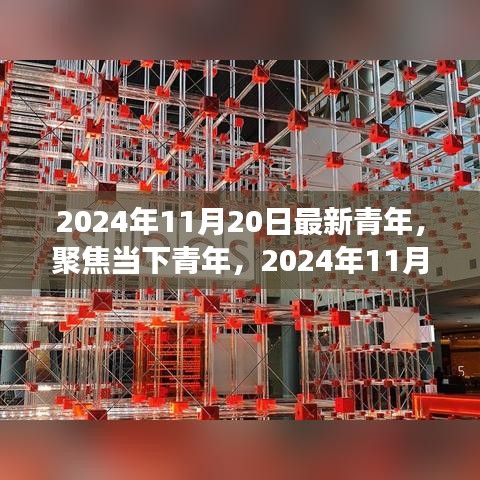 2024年11月20日最新青年，聚焦當(dāng)下青年，2024年11月20日的青年新視角與某某觀點(diǎn)探析
