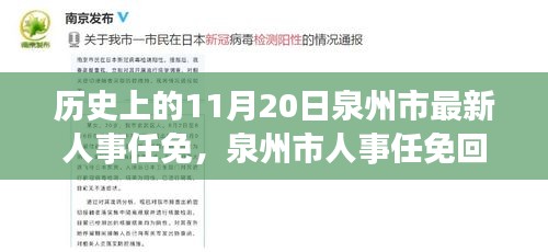 泉州市人事任免回顧，歷史上的重要時(shí)刻——以11月20日新任免為例