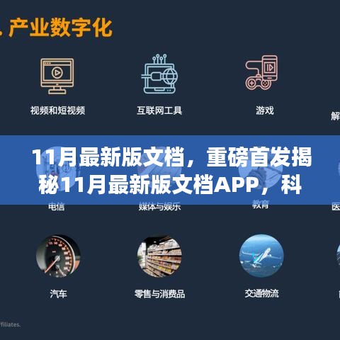 揭秘全新科技革新之作，11月最新版文檔APP重塑未來(lái)生活辦公體驗(yàn)重磅首發(fā)