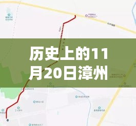 漳州北環(huán)城路最新動態(tài)深度解析與全方位評估，歷史視角的11月20日消息速遞