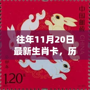 歷年生肖卡傳奇，見證時(shí)代的印記與影響，最新生肖卡回顧與解析（歷年生肖卡誕生至今）