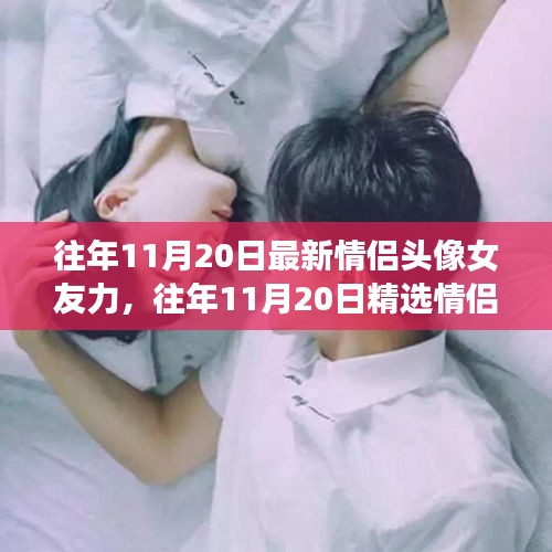 精選情侶頭像，愛意流淌的瞬間，女友力滿滿的日子紀(jì)念