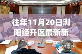 瀏陽經(jīng)開區(qū)前沿科技新品發(fā)布，引領(lǐng)未來生活新潮流，體驗(yàn)智慧生活重磅新聞