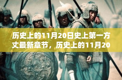 歷史上的11月20日，揭秘第一方丈的最新章節(jié)及其背后的故事