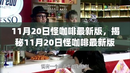 11月20日怪咖啡最新版，揭秘11月20日怪咖啡最新版，獨特體驗與革新之處