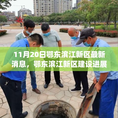 鄂東濱江新區(qū)建設(shè)進(jìn)展順利，最新消息解讀（11月20日）