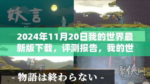 我的世界最新版下載體驗(yàn)詳述與評(píng)測報(bào)告（2024年11月版）