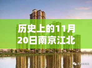南京江北新區(qū)樓盤科技新紀元盛大開盤，智能生活新紀元啟動