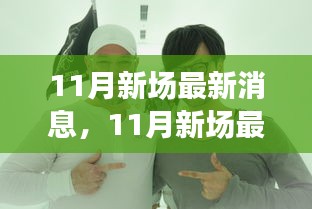 全方位解讀新動(dòng)態(tài)，洞悉未來(lái)趨勢(shì)，揭秘11月新場(chǎng)最新消息