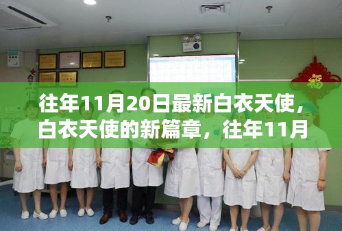 往年11月20日白衣天使的新篇章，展現(xiàn)最新風(fēng)采的醫(yī)護(hù)英雄