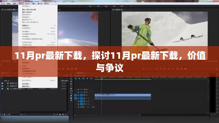 探討，11月最新PR下載的價(jià)值與爭(zhēng)議