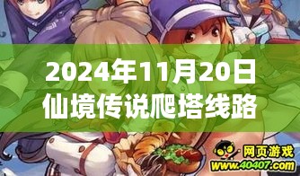 仙境傳說爬塔線路最新動態(tài)，探索之旅與深遠(yuǎn)影響（2024年11月20日）