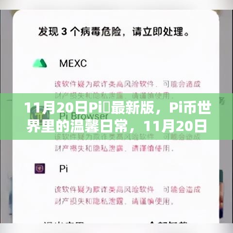 Pi幣世界溫馨日常，11月20日意外驚喜發(fā)布最新版