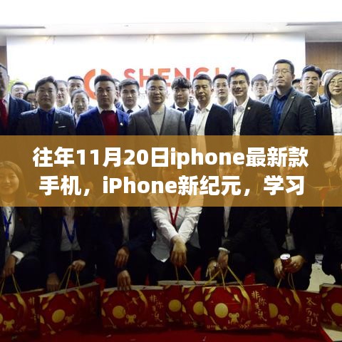 往年11月20日iphone最新款手機(jī)，iPhone新紀(jì)元，學(xué)習(xí)變化，自信閃耀，夢(mèng)想啟航的勵(lì)志之旅