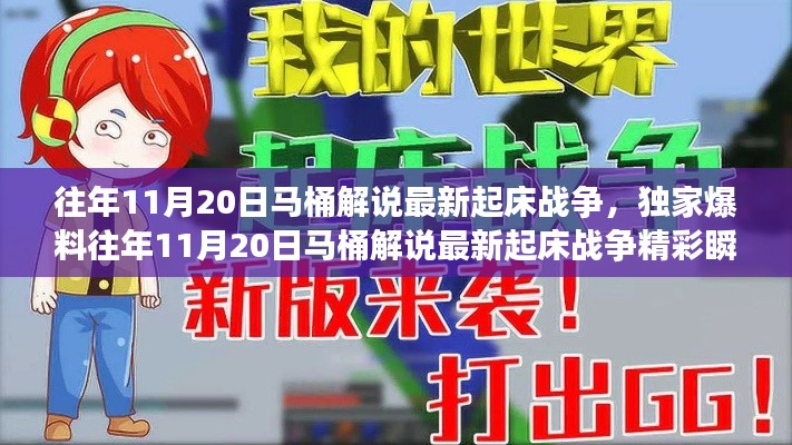 獨(dú)家揭秘，往年11月20日馬桶解說起床戰(zhàn)爭精彩瞬間與策略解析！