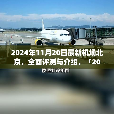 「深度解析，北京最新機(jī)場設(shè)施體驗(yàn)與競品對比」