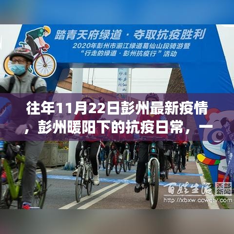 彭州暖陽下的抗疫日常，一個(gè)溫馨有趣的疫情故事回顧