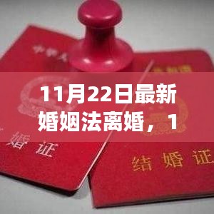 最新婚姻法離婚解讀，改革背后的觀點(diǎn)與立場(chǎng)透視