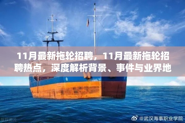 11月最新拖輪招聘熱點(diǎn)深度解析，背景、事件與業(yè)界地位一網(wǎng)打盡